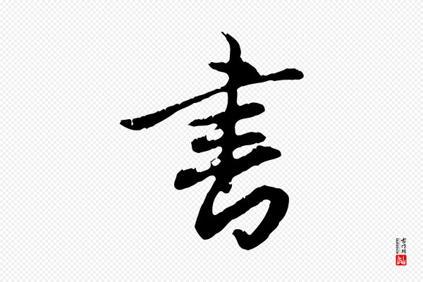 赵孟頫《与德俊帖》書(书)