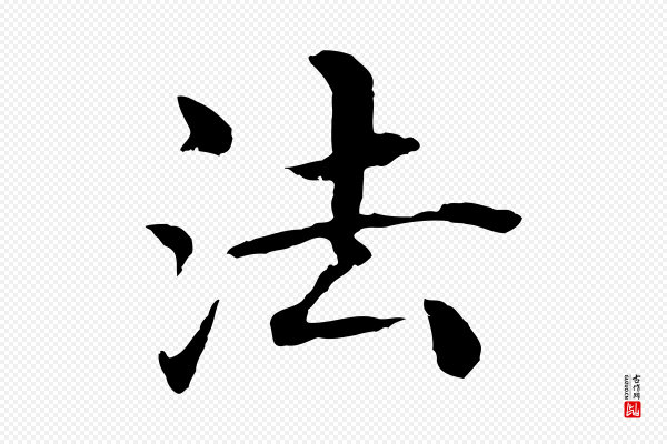 沈度《四箴帖》法