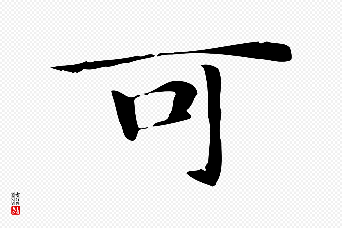 明代俞和《急就章释文》中的“可”字书法矢量图下载