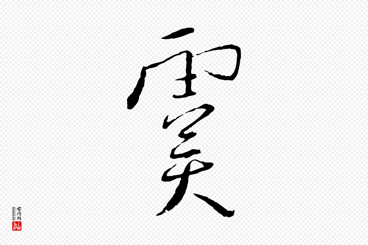 宋代蔡襄《与郎中帖》中的“虞”字书法矢量图下载