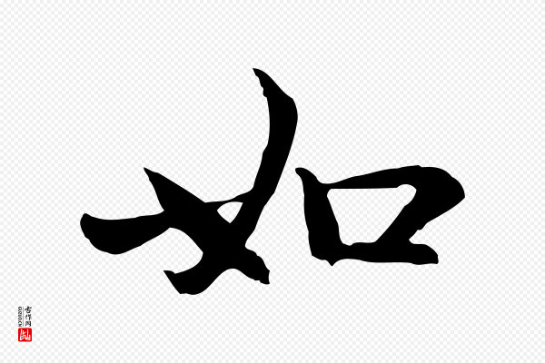 赵孟頫《感兴诗并序》如