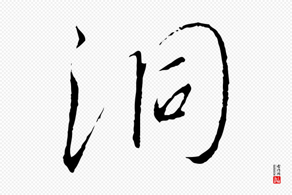 高宗《千字文》洞