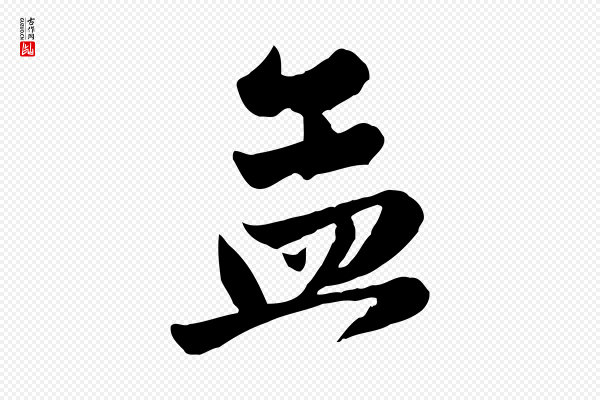 赵孟頫《与兄长帖》孟