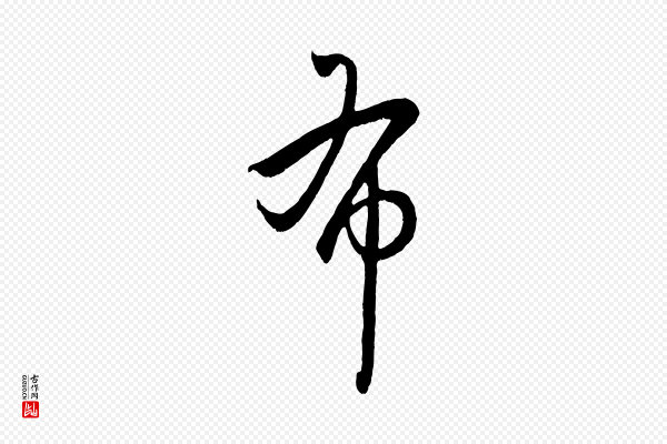赵孟頫《临右军帖》布