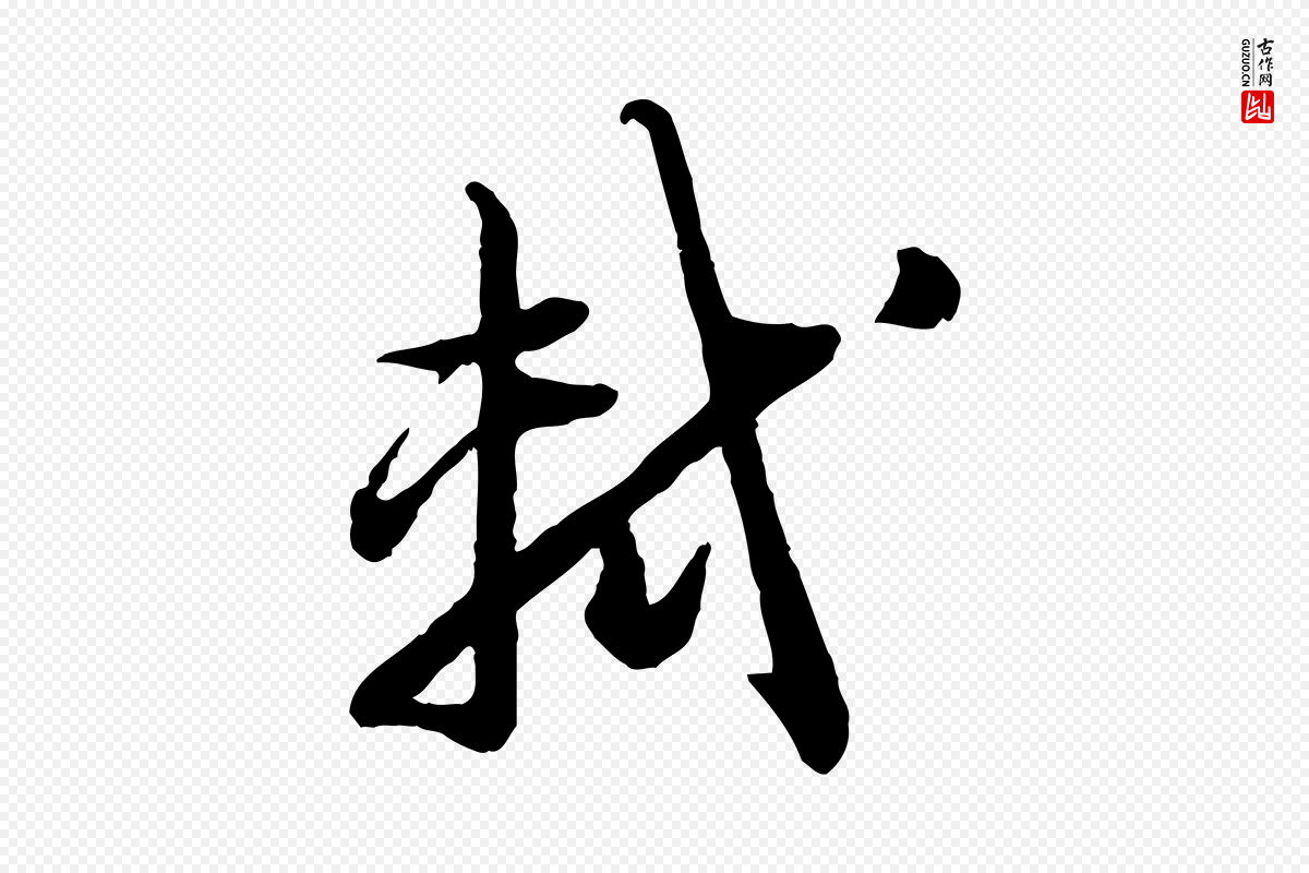 宋代苏轼《付颖沙弥帖》中的“軾(轼)”字书法矢量图下载