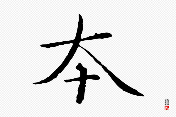 赵孟頫《临兰亭序并跋》本