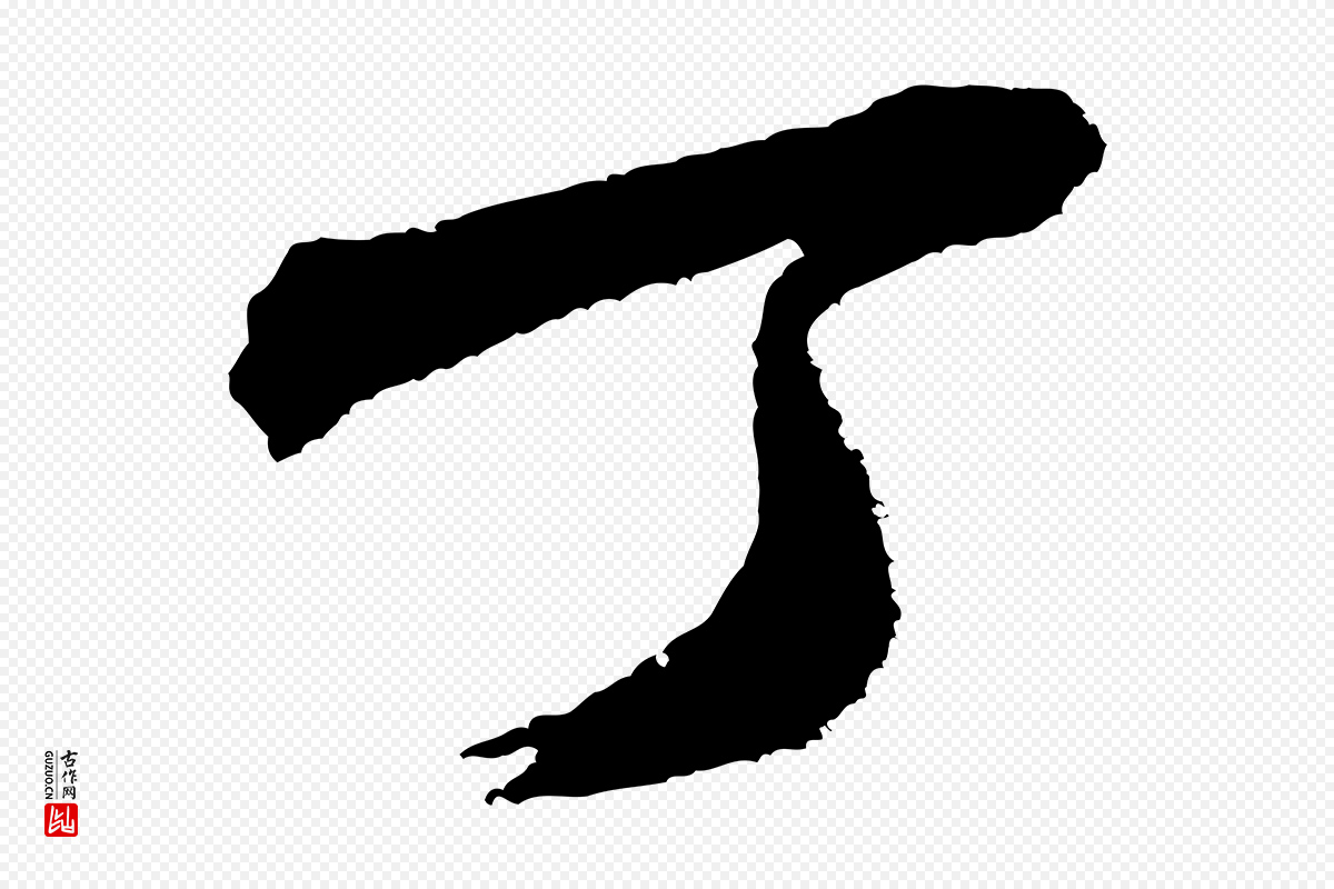 宋代米芾《与伯修帖》中的“丁”字书法矢量图下载