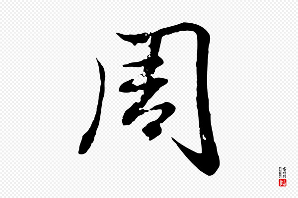 赵孟頫《感兴诗并序》周
