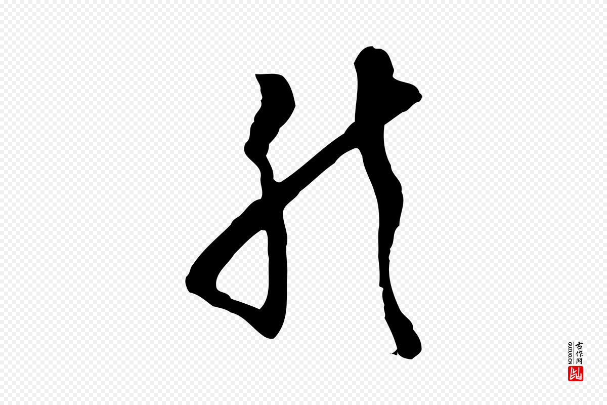 明代文徵明《与希古帖》中的“然”字书法矢量图下载