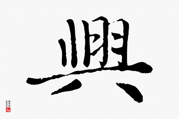 赵孟頫《卫淑媛墓志》興(兴)