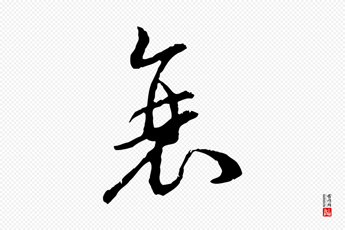 宋代高宗《嵇康养生论》中的“衰”字书法矢量图下载