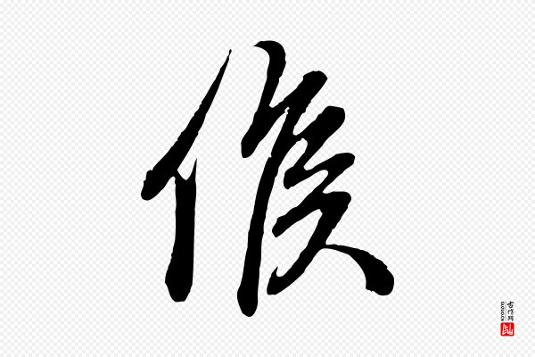 赵孟頫《与孙行可帖》候
