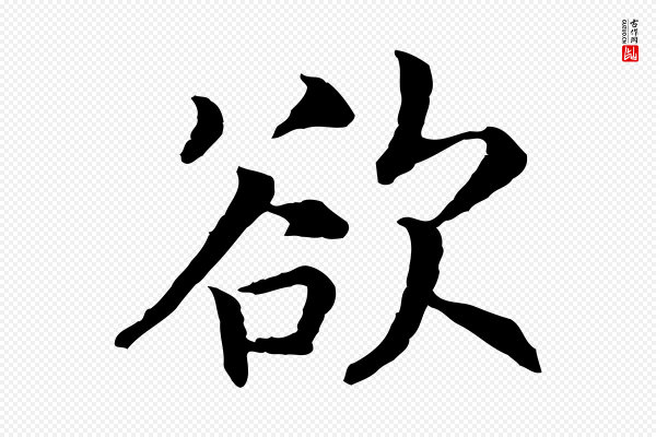 高宗《嵇康养生论》欲