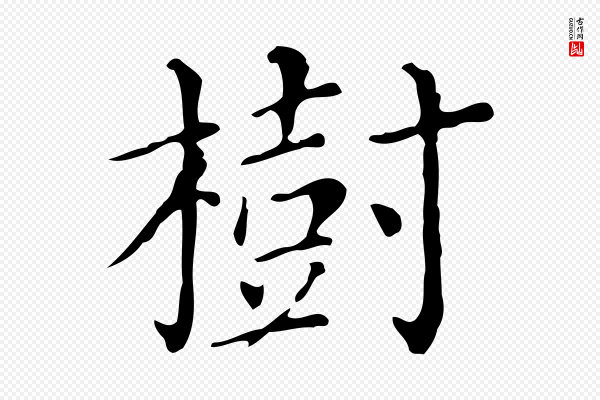 徐守和《保母帖释文》樹(树)