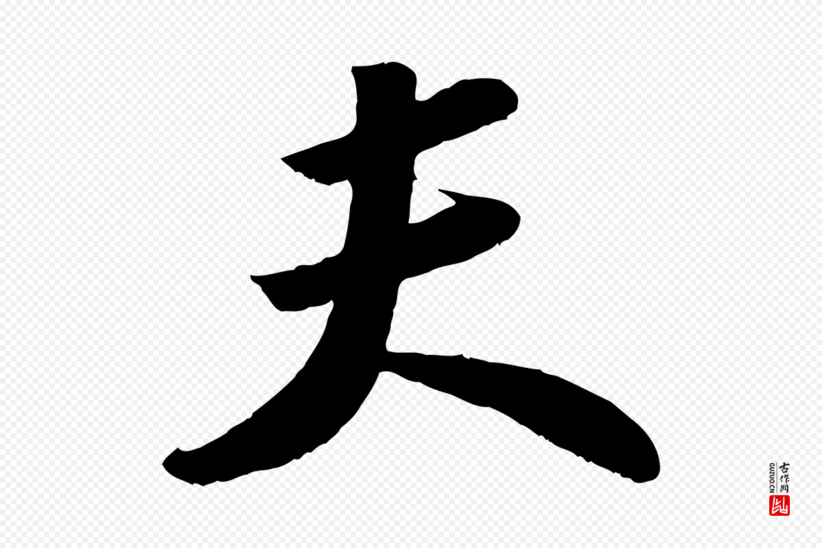 宋代苏轼《洞庭春色赋》中的“夫”字书法矢量图下载