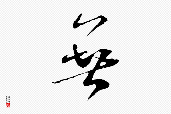 米芾《跋褚遂良临兰亭序》無(无)