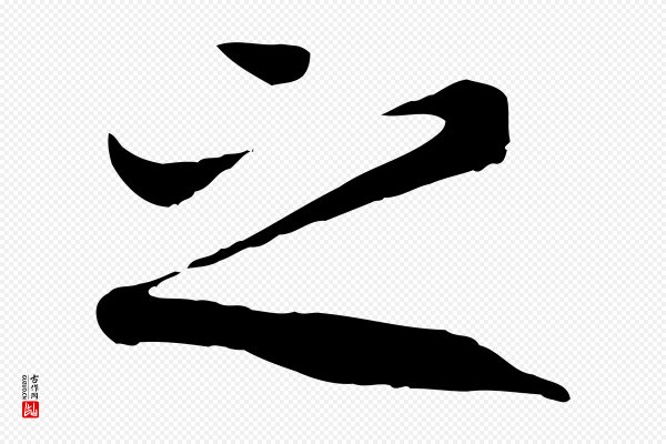 冯承素《临兰亭序》之
