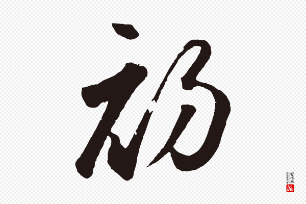鲜于枢《襄阳歌》初