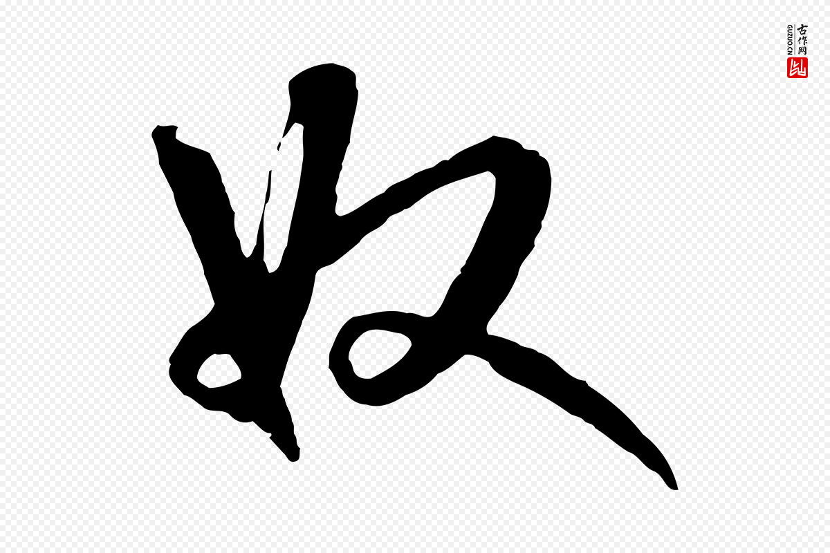 元代礼实《与叔方帖》中的“奴”字书法矢量图下载