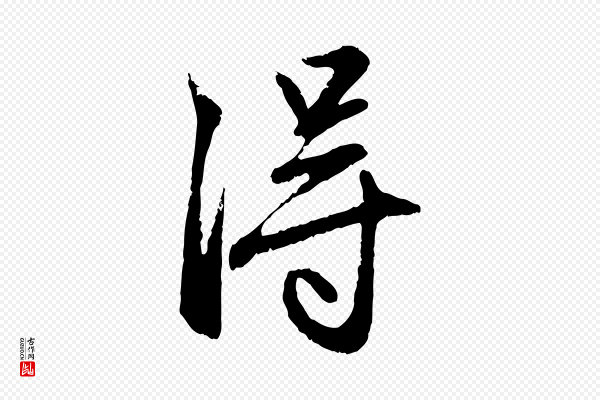 赵孟頫《与孙行可帖》淂
