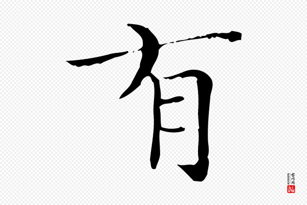 陆行直《跋荐季直表》有