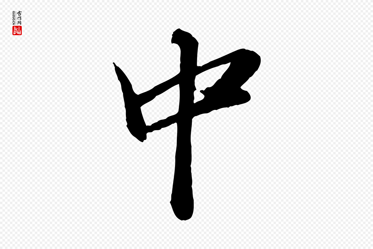 明代王肯堂《跋伯远帖》中的“中”字书法矢量图下载