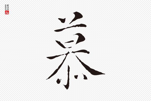 丰熙《题跋二则》慕