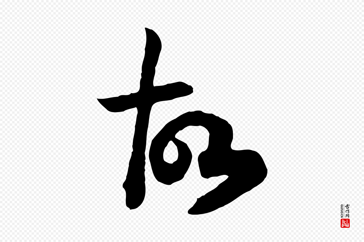 宋代高宗《嵇康养生论》中的“故”字书法矢量图下载