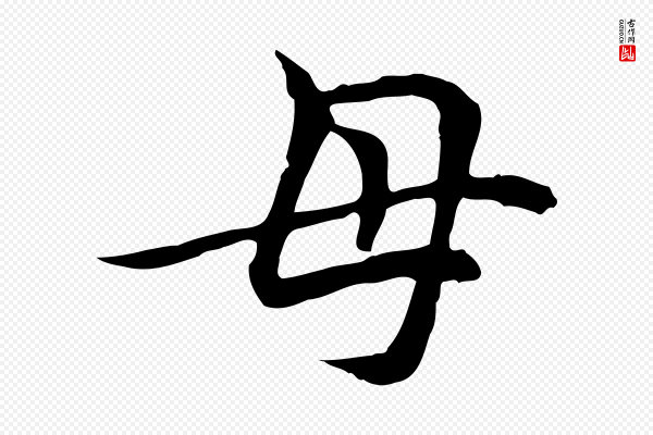 管道昇《与中峰帖》母