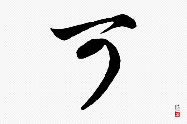 赵孟頫《吴绵帖》可