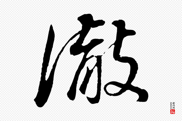 董其昌《邵康节先生自着无名公》徹(彻)