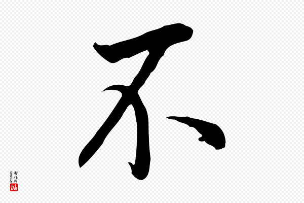 董其昌《跋伯远帖》不