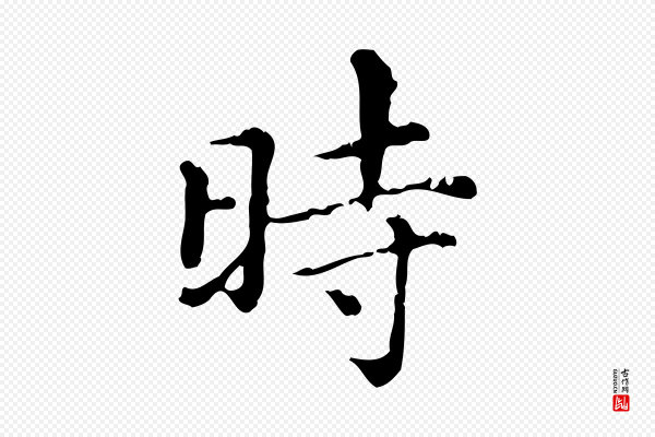 赵孟頫《无逸帖》時(时)