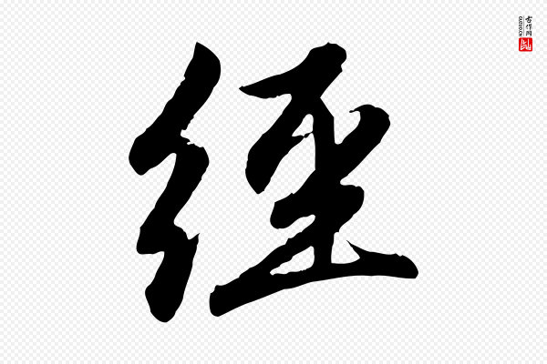 赵孟頫《感兴诗并序》經(经)