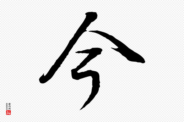 董其昌《邵康节先生自着无名公》今