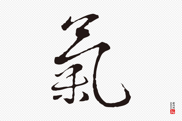 陈基《次韵十绝诗》氣(气)