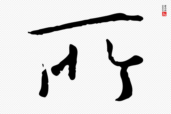 赵孟頫《临兰亭序并跋》所