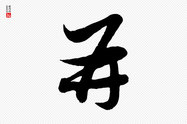 赵孟頫《与孙行可帖》再