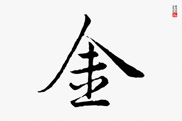 仇远《跋春帖子词》金