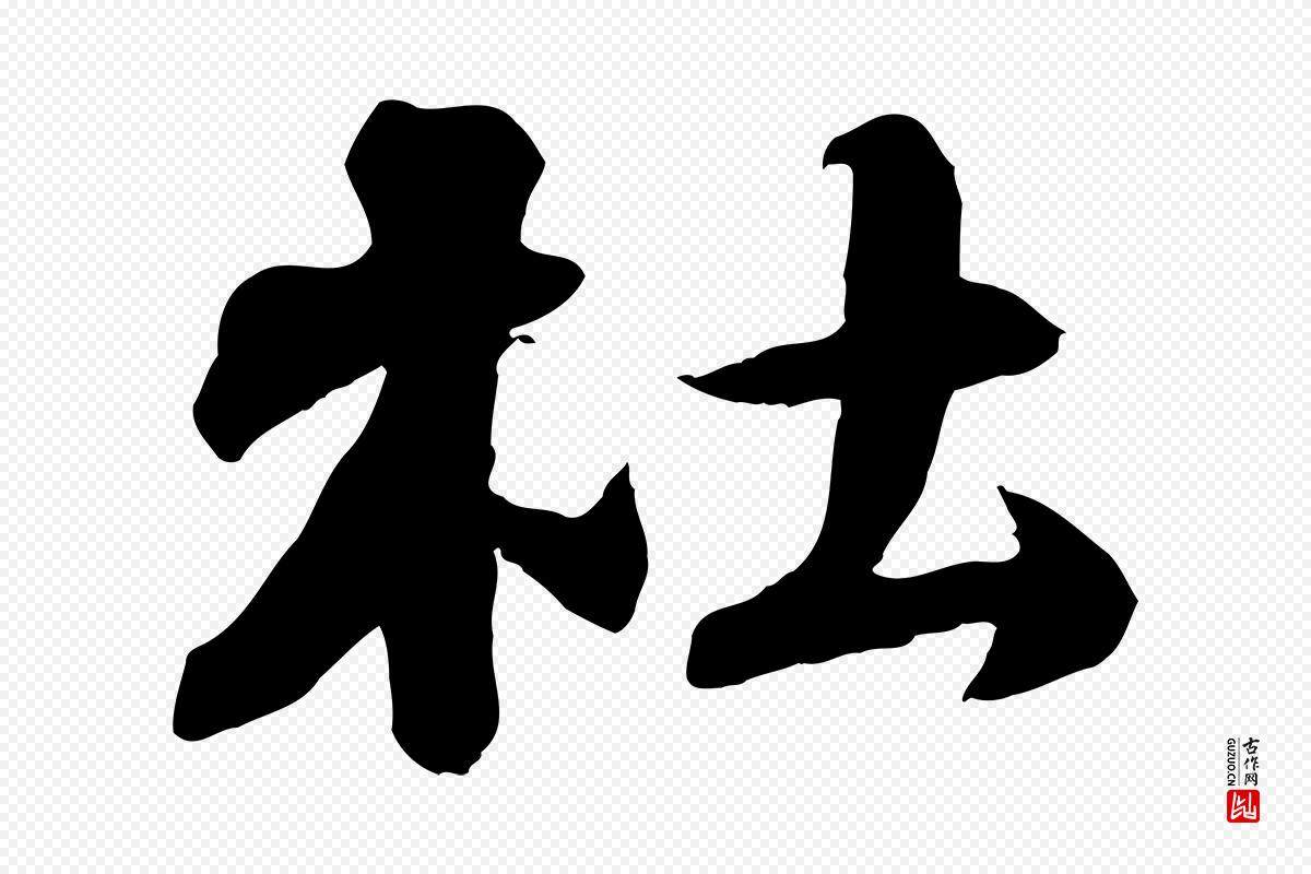 宋代苏轼《次韵秦太虚诗》中的“杜”字书法矢量图下载