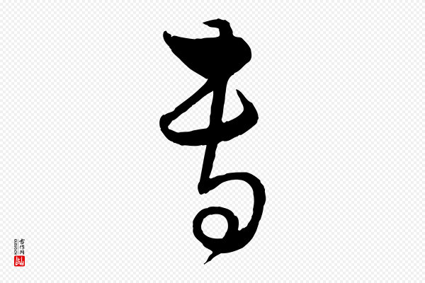 饶介《梓人传》專(专)