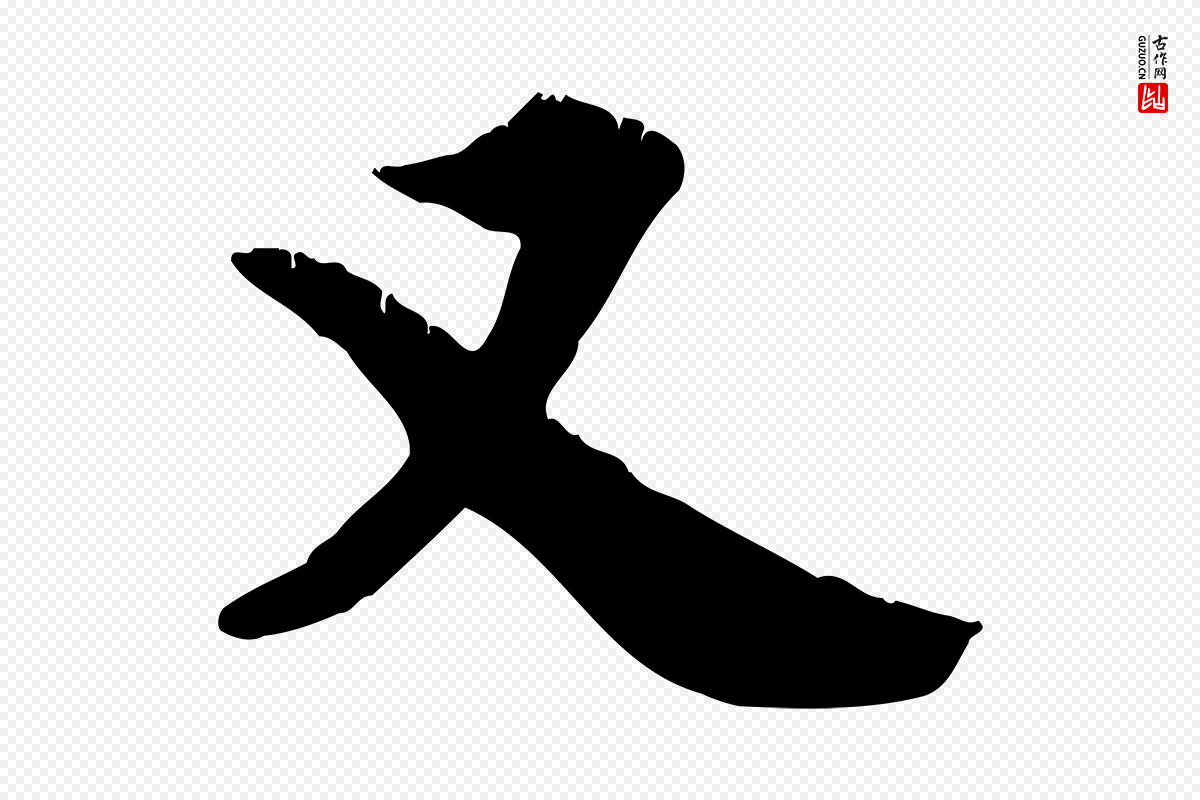 元代龚子敬《跋春帖子词》中的“又”字书法矢量图下载