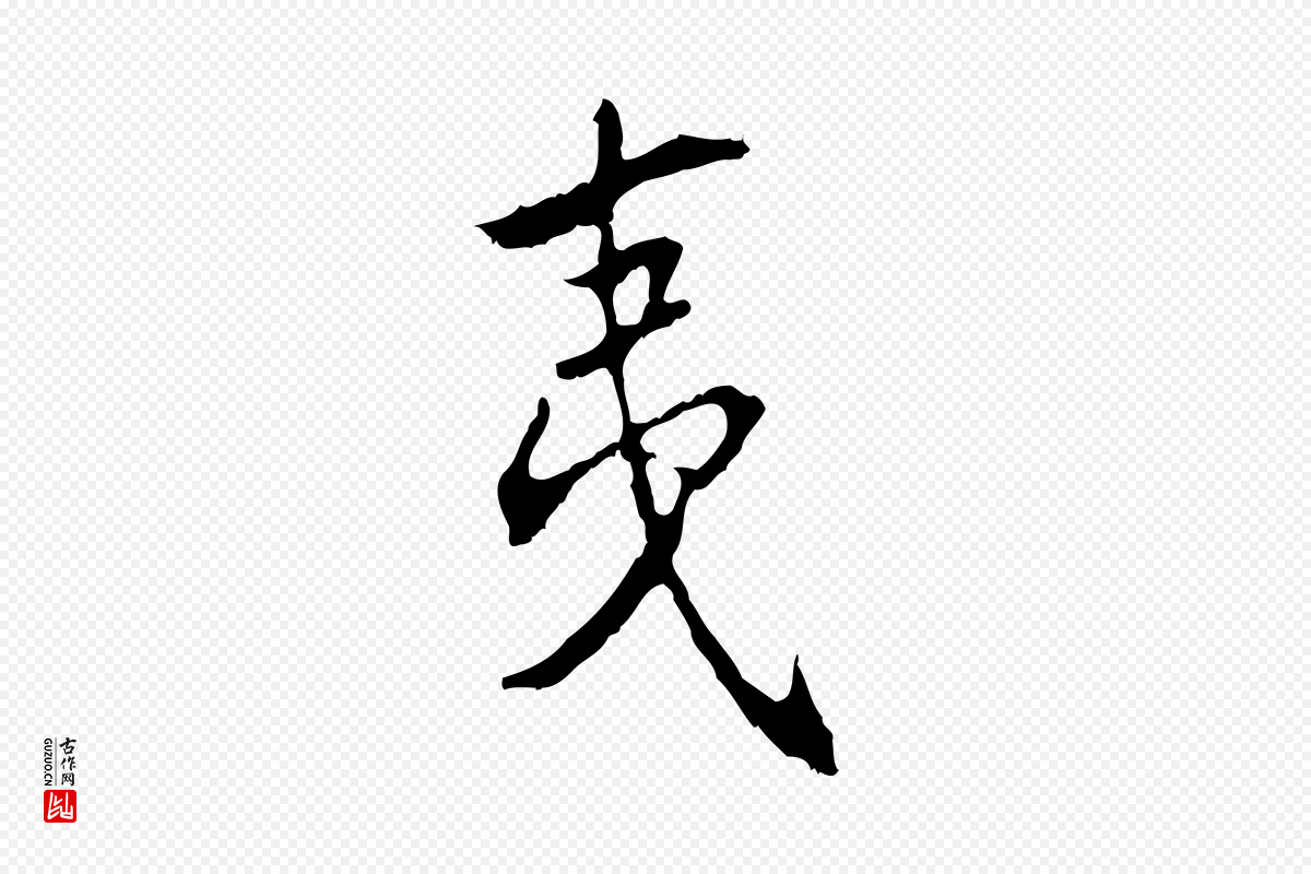 宋代史浩《霜天帖》中的“夷”字书法矢量图下载