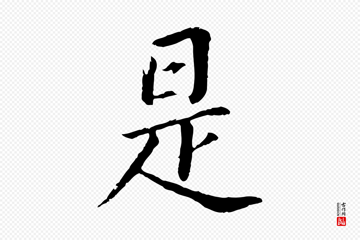 明代董其昌《跋孝经》中的“是”字书法矢量图下载