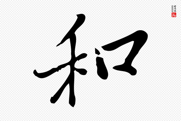 王觌《平江帖》和