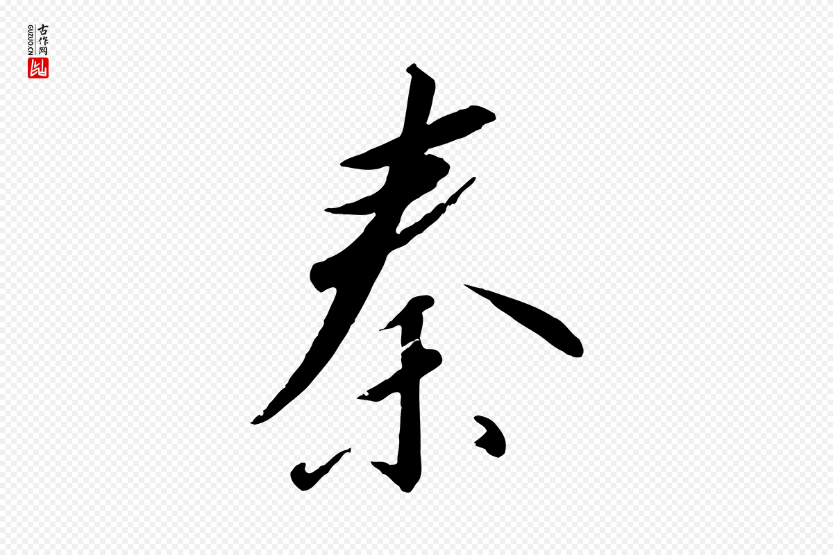 宋代高宗《千字文》中的“秦”字书法矢量图下载