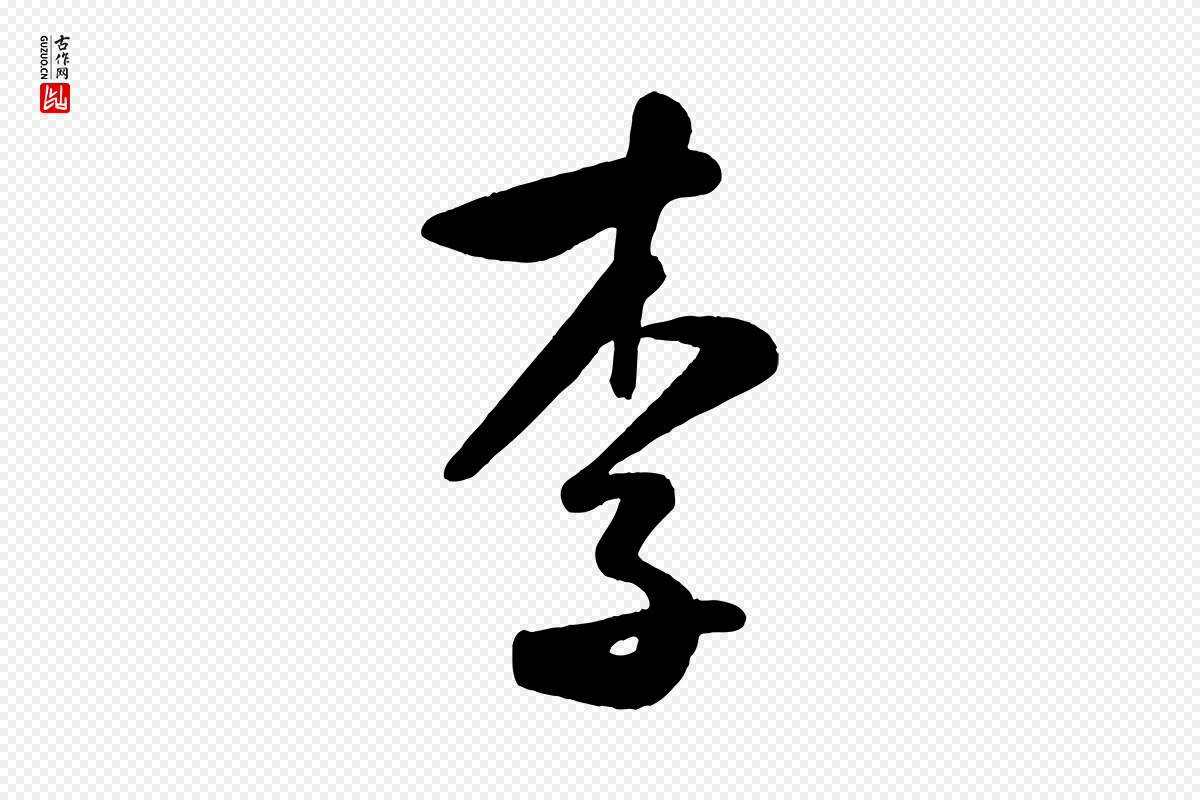 宋代米芾《太师帖》中的“李”字书法矢量图下载