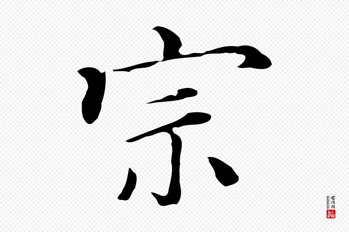 清代《三希堂法帖》中的“宗”字书法矢量图下载