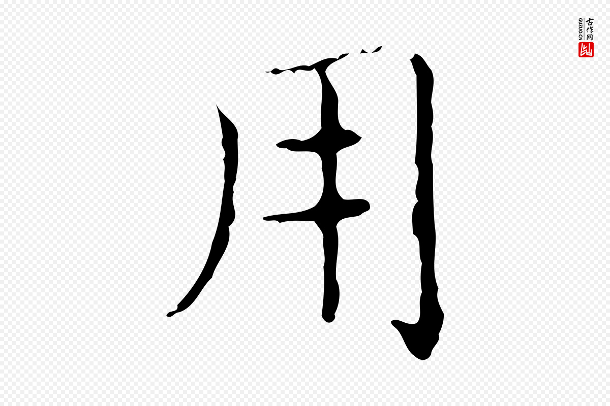 东晋王羲之《孝女曹娥碑》中的“用”字书法矢量图下载