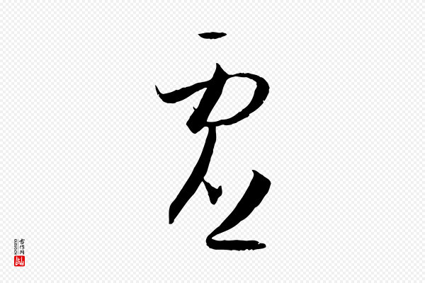 孙过庭《书谱》虛(虚)